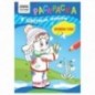 Раскраска А5 ТРИ СОВЫ "Времена года", 8стр., цветной фон