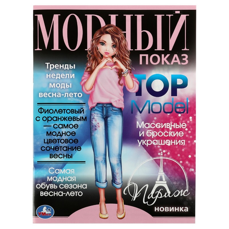 Раскраска А4 Умка "Париж. Модный показ TOP Model", 16стр.