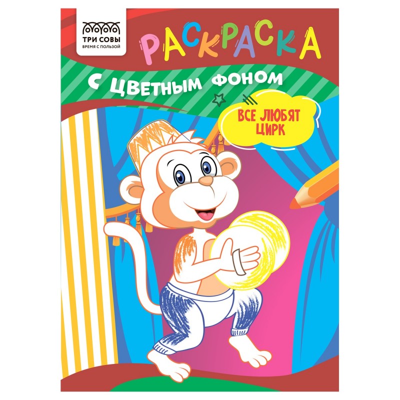 Раскраска А5 ТРИ СОВЫ "Все любят цирк", 8стр., цветной фон