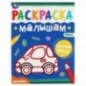 Раскраска 200*260 Умка "Раскраска малышам. Машинки", 8стр.