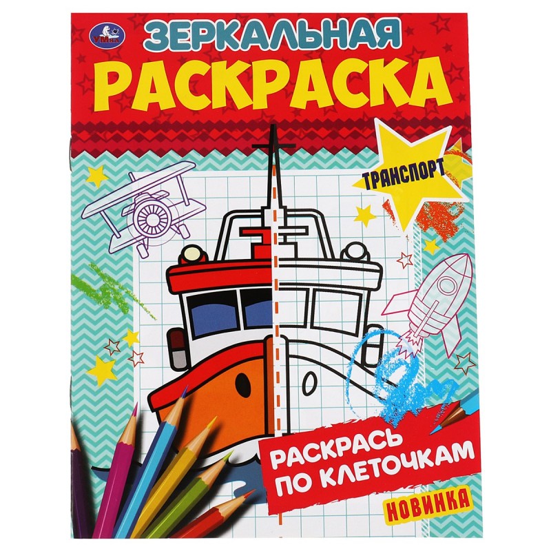 Раскраска А5 Умка "Зеркальная раскраска. Транспорт", 8стр.