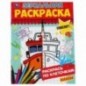 Раскраска А5 Умка "Зеркальная раскраска. Транспорт", 8стр.