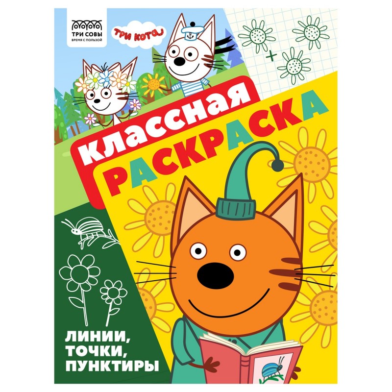 Раскраска А4 ТРИ СОВЫ "Классная раскраска. Три кота", 16стр.