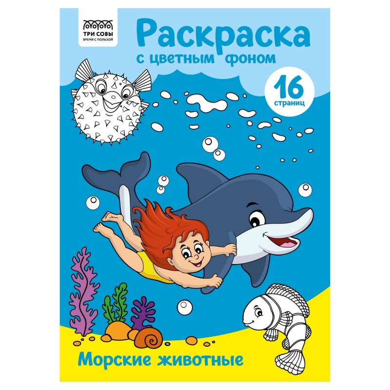 Раскраска А4 ТРИ СОВЫ "Морские животные", 16стр., цветной фон