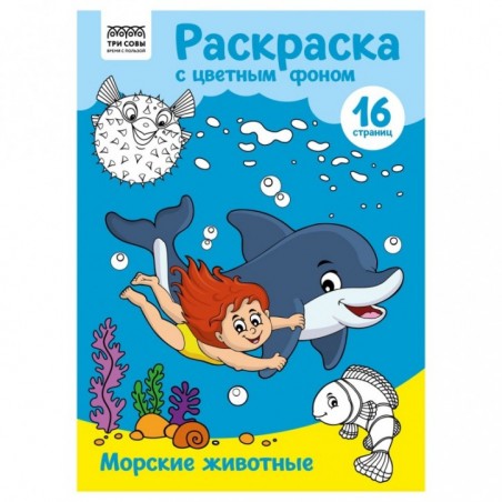 Раскраска А4 ТРИ СОВЫ "Морские животные", 16стр., цветной фон