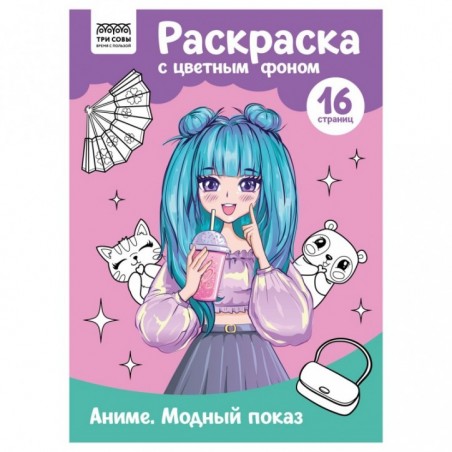 Раскраска А4 ТРИ СОВЫ "Аниме. Модный показ", 16стр., цветной фон