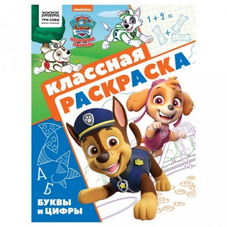 Раскраска А4 ТРИ СОВЫ "Классная раскраска. Щенячий патруль", 16стр.