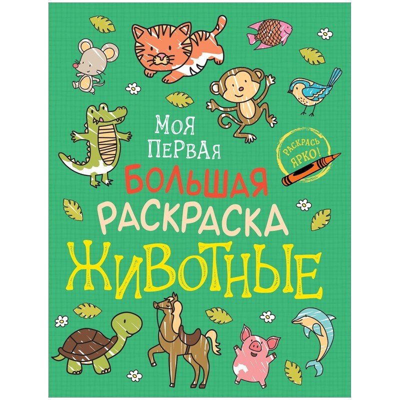 Раскраска А4 Росмэн "Моя первая большая раскраска. Животные", 96стр.