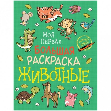 Раскраска А4 Росмэн "Моя первая большая раскраска. Животные", 96стр.