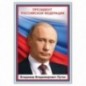 Набор обучающих плакатов ТРИ СОВЫ "Российская символика", А4, 4 плаката