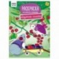 Раскраска А4 ТРИ СОВЫ "Для творчества и вдохновения. Дружная семейка", 16стр.