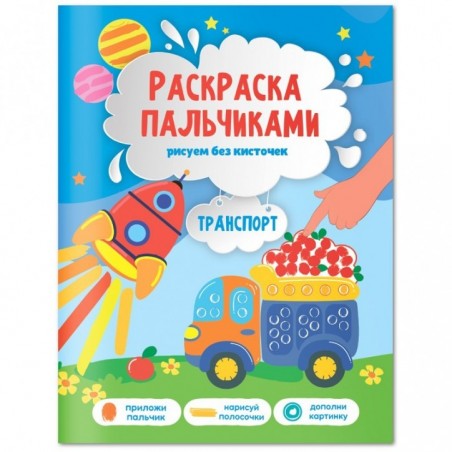 Раскраска пальчиками 195*255 ГЕОДОМ "Раскраска для малышей. Транспорт", 24стр.