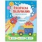 Раскраска пальчиками 195*255 ГЕОДОМ "Раскраска для малышей. Транспорт", 24стр.