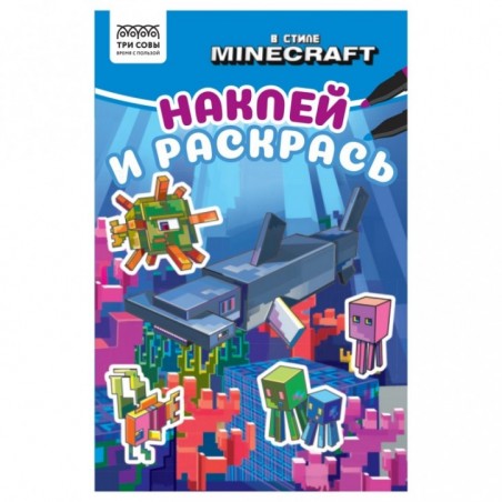 Раскраска А5 ТРИ СОВЫ "Наклей и раскрась. В стиле Minecraft", 16стр. с наклейками