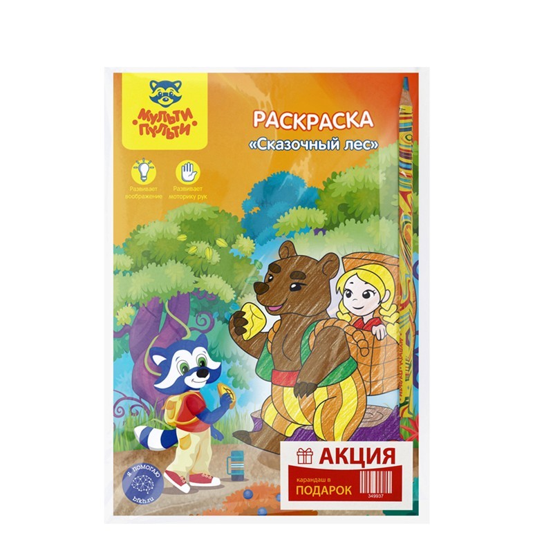 Раскраска А5 Мульти-Пульти "Сказочный лес", 16стр. + ПОДАРОК Карандаш с многоцветным грифелем Мульти-Пульти "Енот и радуга"