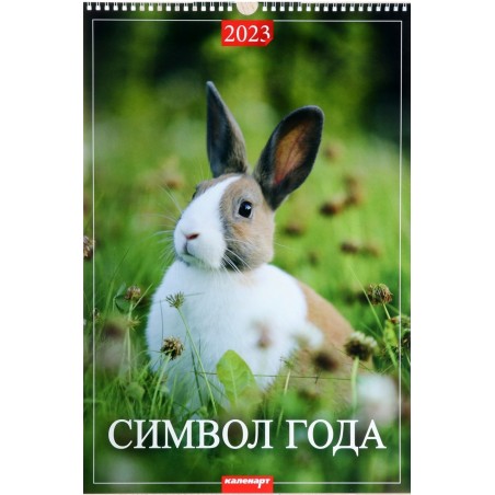Календарь перекидной на ригеле "Символ года 5 - Кролик" 2023 год, 32х48см