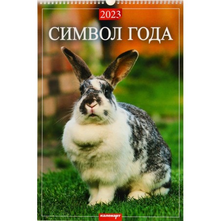 Календарь перекидной на ригеле "Символ года 1 - Кролик" 2023 год, 32х48см
