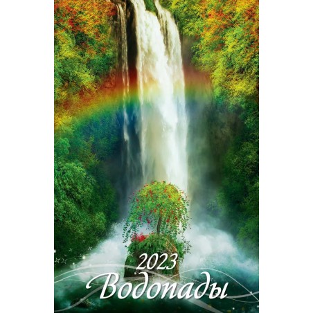 Календарь перекидной на ригеле "Водопады" 2023 год, 32х48см
