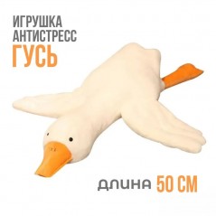 Мягкая игрушка подушка обнимашка антистресс длинный гусь, 50 см