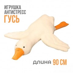 Мягкая игрушка подушка обнимашка антистресс длинный гусь, 90 см