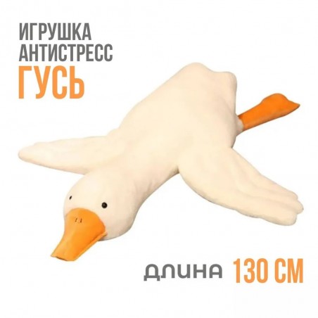 Мягкая игрушка подушка обнимашка антистресс длинный гусь, 130 см