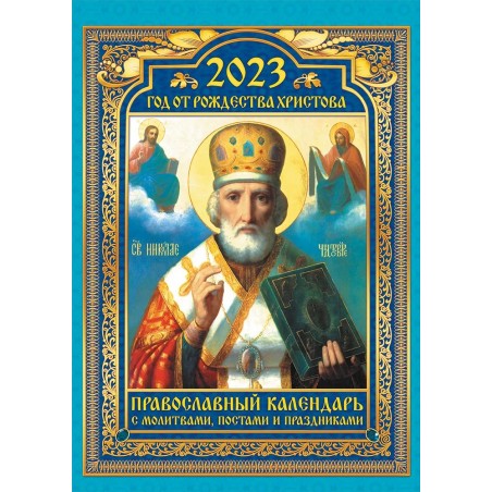Перекидной настенный календарь на ригеле 2023 год "Православный Календарь с Молитвами, постами и празниками",  32х48см