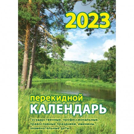 Календарь настольный перекидной на 2023 год Родной край, 105х140 мм