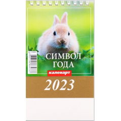 Настольный перекидной календарь домик "Символ Года - Кролик" 2023 год, 10х14см