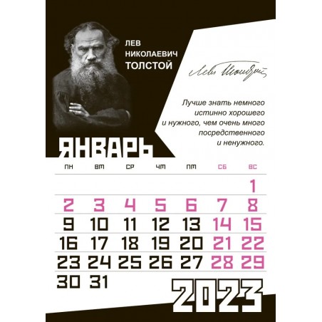 Календарь настенно-отрывной, перекидной на ригеле 2023 год Наше Всё. Цитаты. Толстой Достоевский Чехов.