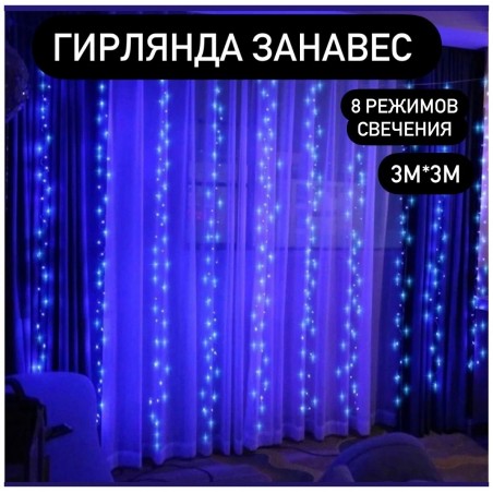 Светодиодная гирлянда штора занавес 3х3 м, холодный синий 600 ламп