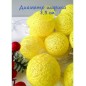 Светодиодная гирлянда хлопковые плетенные шарики  20 ламп 4 метра, цвет свечения желтый