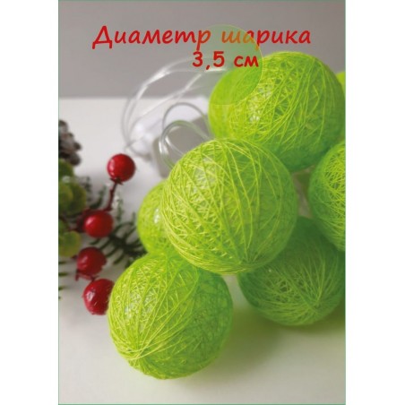 Светодиодная гирлянда хлопковые плетенные шарики  20 ламп 4 метра, цвет свечения зеленый