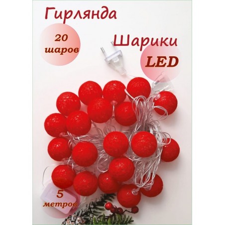 Светодиодная гирлянда хлопковые плетенные шарики  20 ламп 4 метра, цвет свечения красный