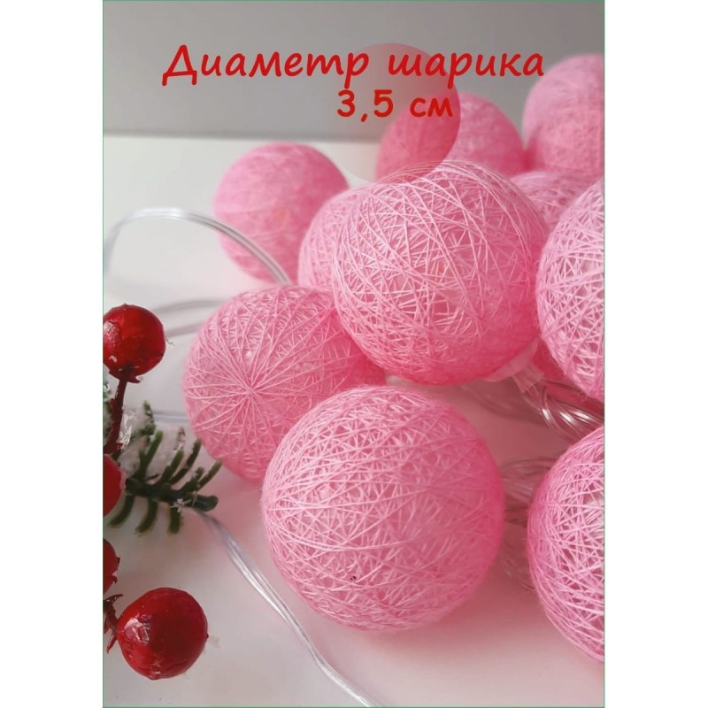 Светодиодная гирлянда хлопковые плетенные шарики  20 ламп 4 метра, цвет свечения розовый