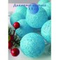 Светодиодная гирлянда хлопковые плетенные шарики  20 ламп 4 метра, цвсет свечения голубой