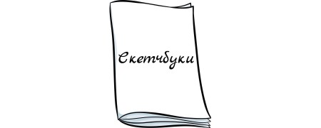 Купить скетчбуки недорого с быстрой доставкой. Большой ассортимент, высокое качество.