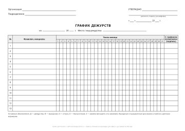 График дежурств — бланк для печати