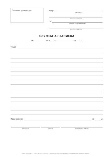 Служебная записка — бланк для печати