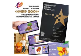 НОВАЯ ПОБЕДА «ЛУЧА» — «МИР ZOO» ПОЛУЧИЛ WORKSPACE DIGITAL AWARDS