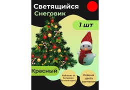 Светящийся снеговик за 150 рублей — что положить в детский подарок кроме конфет